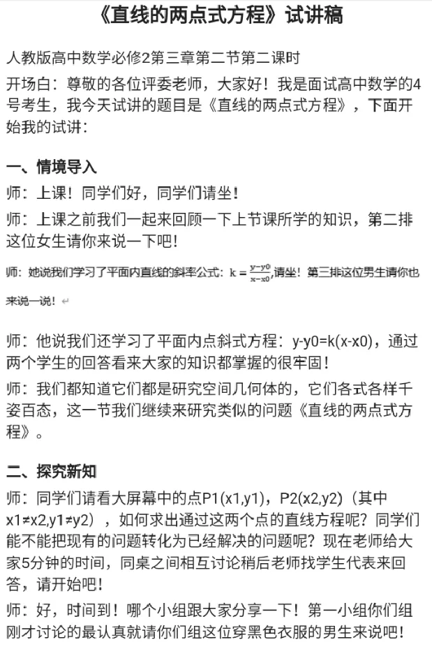 直线的两点式方程_教资初高中_教资面试2025教资面试备考资料合集_教资面试资料合集_2025教资面试资料_25上教资面试中学合集_教资面试逐字稿_高中数学面试逐字稿合集