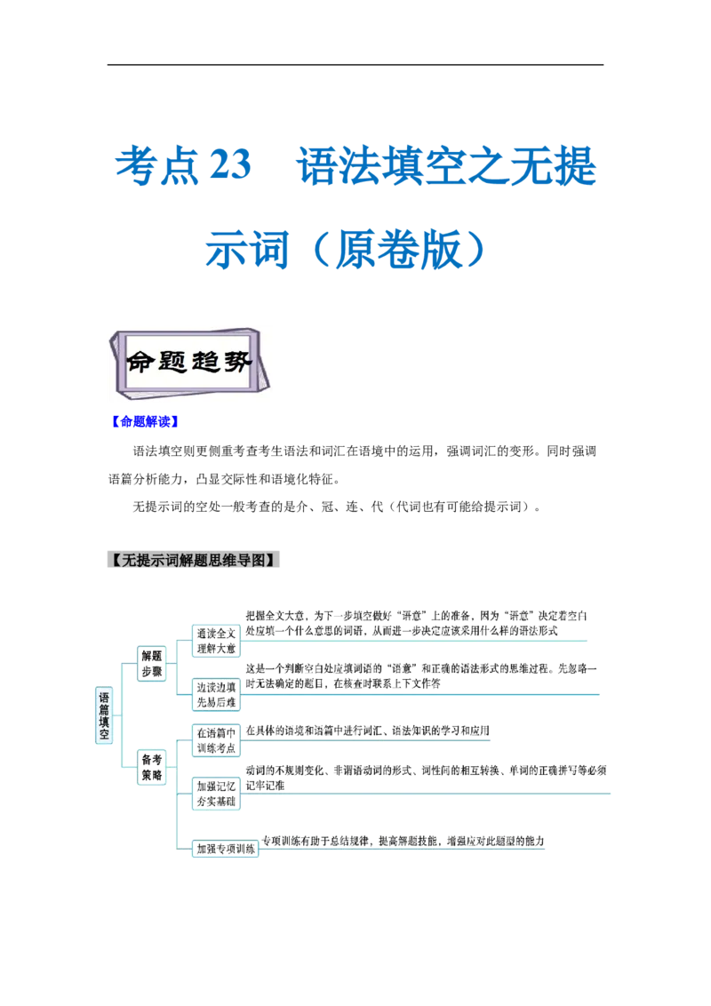考点23语法填空之无提示词（原卷版）_3.2025英语总复习_2023年新高考资料_一轮复习_备战2023年高考英语一轮复习考点帮（新高考专用）_考点23语法填空之无提示词