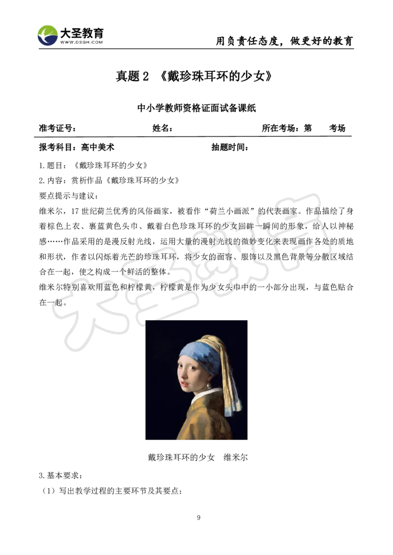 高中美术面试真题+模板_教资初高中_教资面试2025教资面试备考资料合集_教资面试资料合集_3、教资面试资料包大全_45大圣中小幼面试资料包_高中_美术