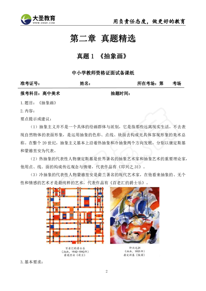 高中美术面试真题+模板_教资初高中_教资面试2025教资面试备考资料合集_教资面试资料合集_3、教资面试资料包大全_45大圣中小幼面试资料包_高中_美术