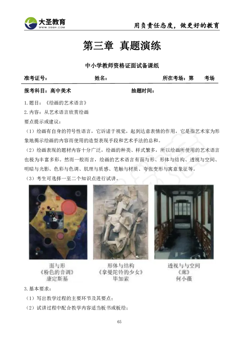 高中美术面试真题+模板_教资初高中_教资面试2025教资面试备考资料合集_教资面试资料合集_3、教资面试资料包大全_45大圣中小幼面试资料包_高中_美术