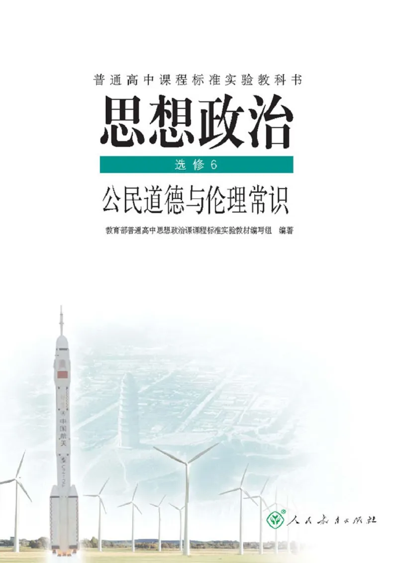 高中政治选修6公民道德与伦理常识(1)_教资初高中_教资面试2025教资面试备考资料合集_教资面试资料合集_2025教资面试资料_25上教资面试-小学资料包_20教材：全册_高中_高中政治