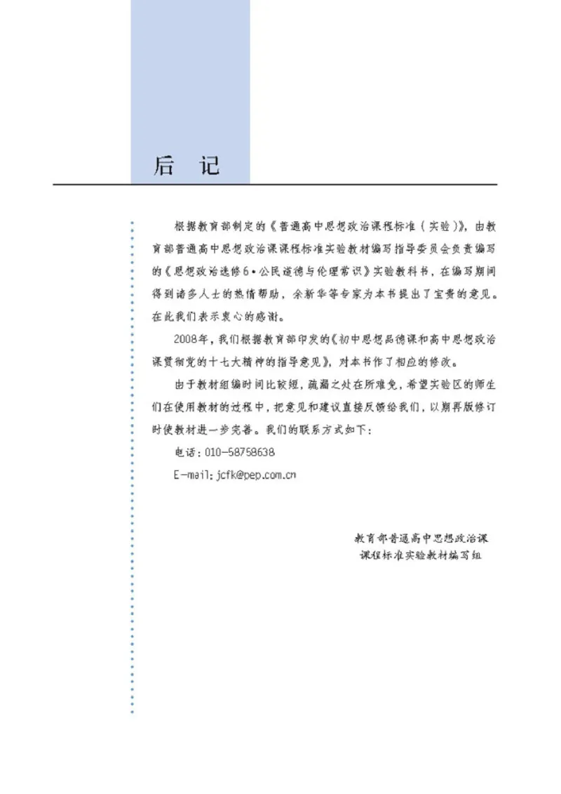 高中政治选修6公民道德与伦理常识(1)_教资初高中_教资面试2025教资面试备考资料合集_教资面试资料合集_2025教资面试资料_25上教资面试-小学资料包_20教材：全册_高中_高中政治