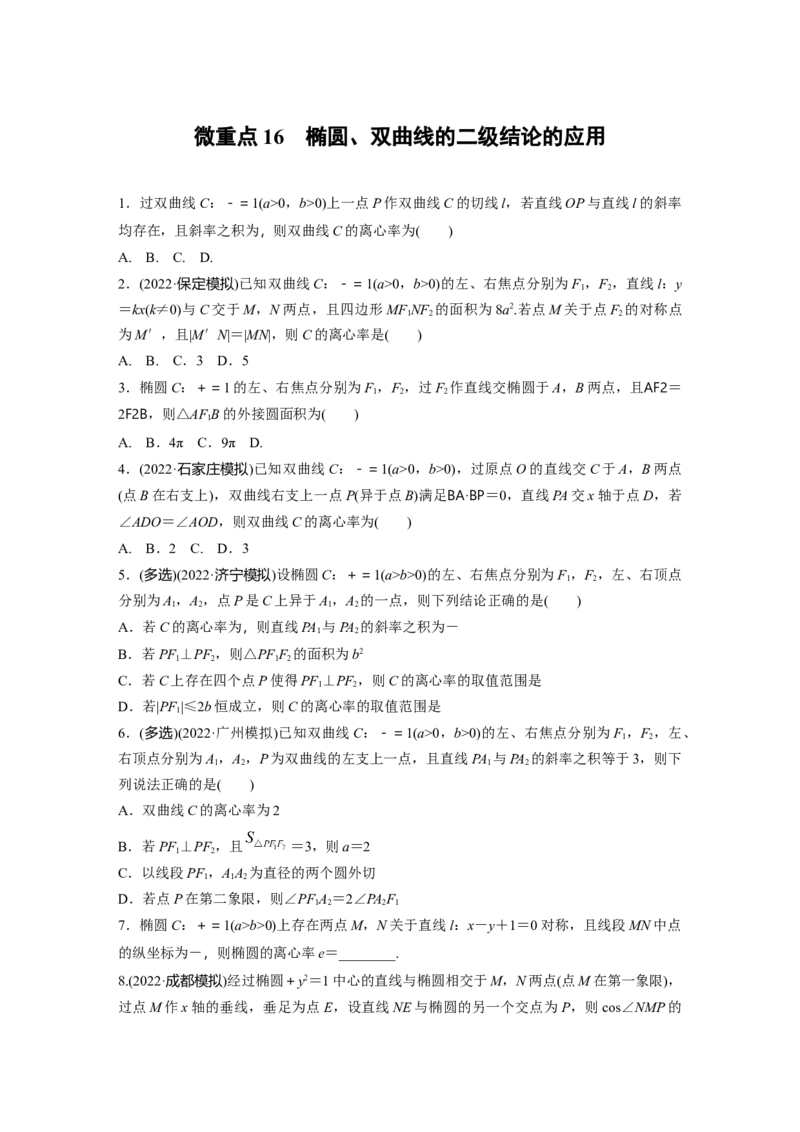 专题6　微重点16　椭圆、双曲线的二级结论的应用_2.2025数学总复习_2023年新高考资料_二轮复习_2023年高考数学二轮复习讲义+课件（新高考版）_2023年高考数学二轮复习讲义（新高考版）