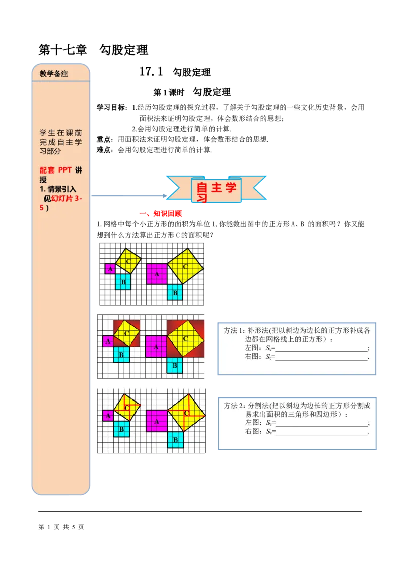 17.1第1课时勾股定理_初中数学_八年级数学下册（人教版）_课件PPT选择3_2.精品导学案
