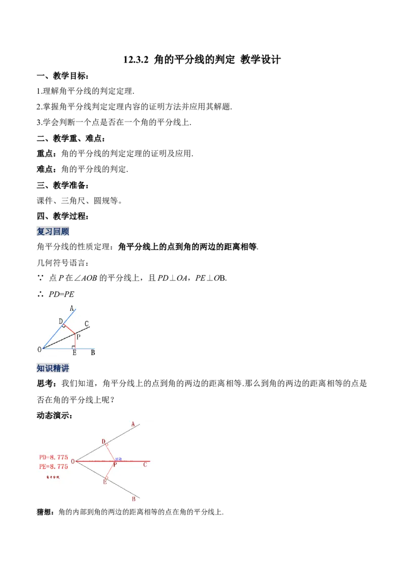 12.3.2角的平分线的判定（教学设计）-（人教版）_初中数学_八年级数学上册（人教版）_老课标资料_最新教学设计