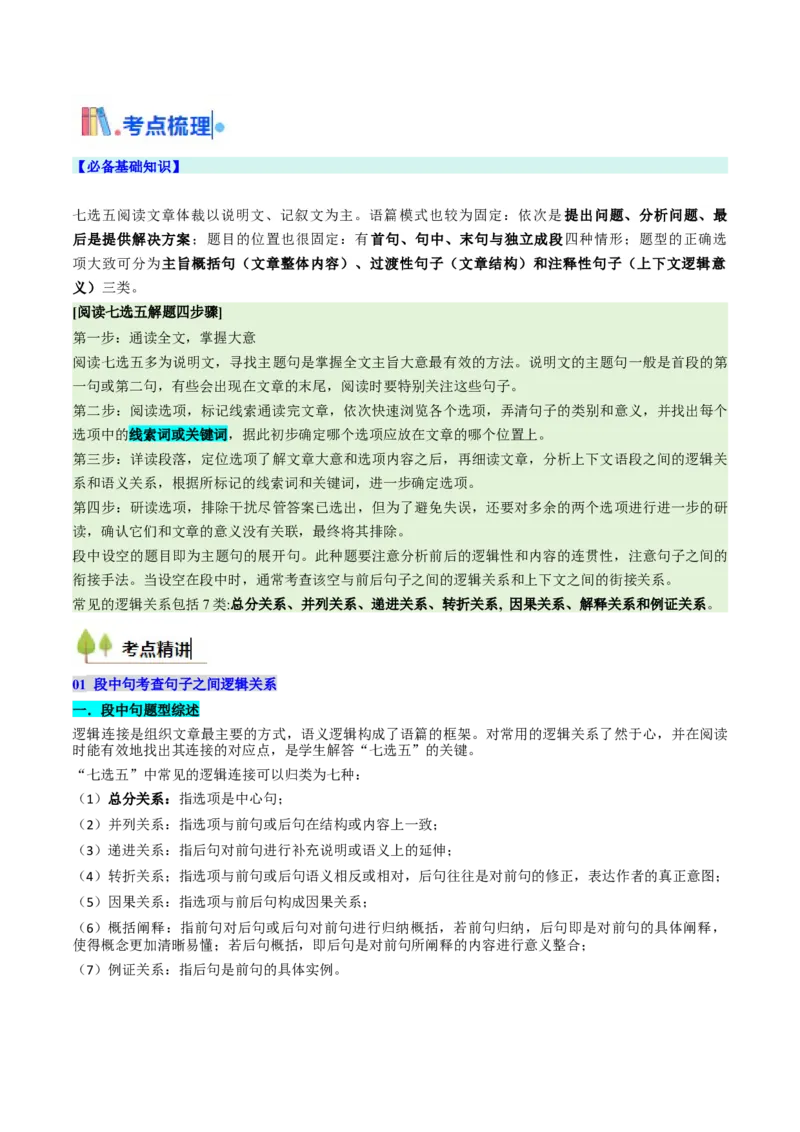 考点30阅读七选五-段中设空题（核心考点精讲精练）-备战2025年高考英语一轮复习考点帮（新高考通用）（解析版)_3.2025英语总复习_2025年新高考资料_一轮复习