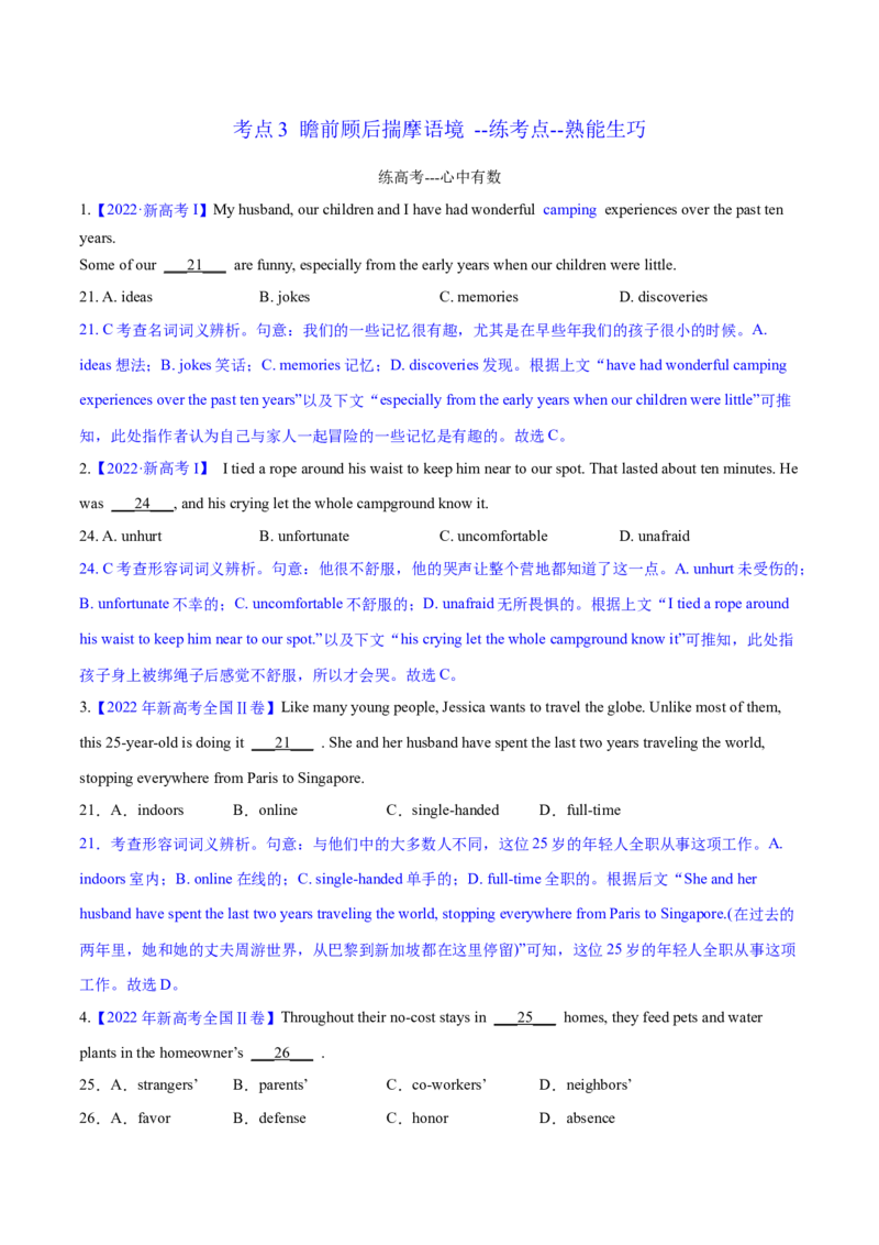 考点3瞻前顾后揣摩语境--练考点--熟能生巧（教师版）_3.2025英语总复习_2023年新高考资料_一轮复习_2023年高考英语一轮复习完形填空满分攻略（讲练）