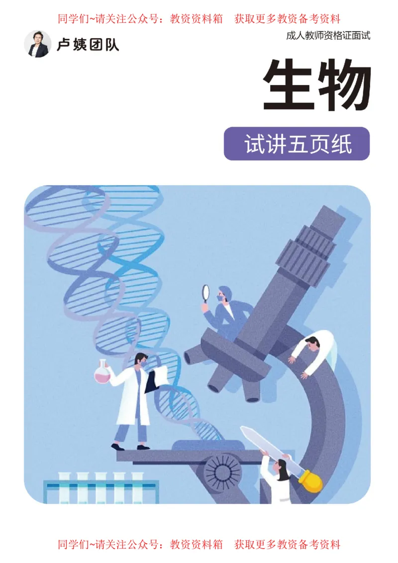 生物试讲5页纸_教资初高中_教资面试2025教资面试备考资料合集_教资面试资料合集_2025教资面试资料_卢姨教资面试试讲考前5页纸