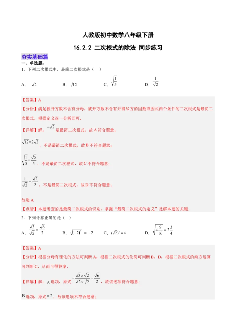 16.2.2二次根式的除法分层作业（解析版）_初中数学_八年级数学下册（人教版）_分层作业