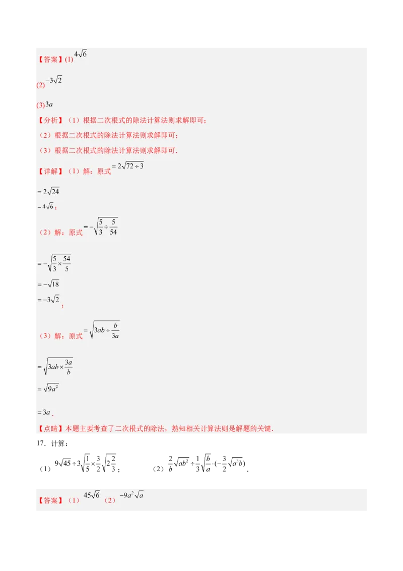 16.2.2二次根式的除法分层作业（解析版）_初中数学_八年级数学下册（人教版）_分层作业
