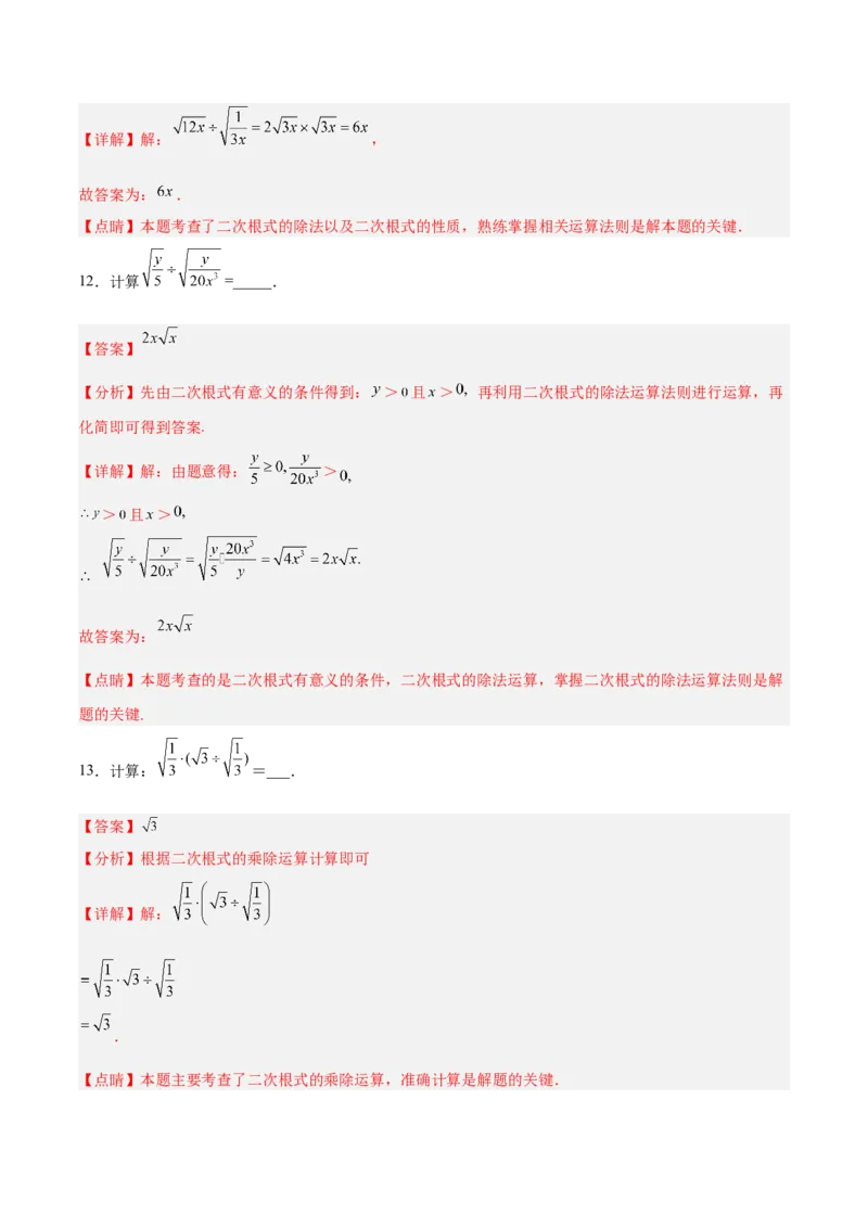 16.2.2二次根式的除法分层作业（解析版）_初中数学_八年级数学下册（人教版）_分层作业