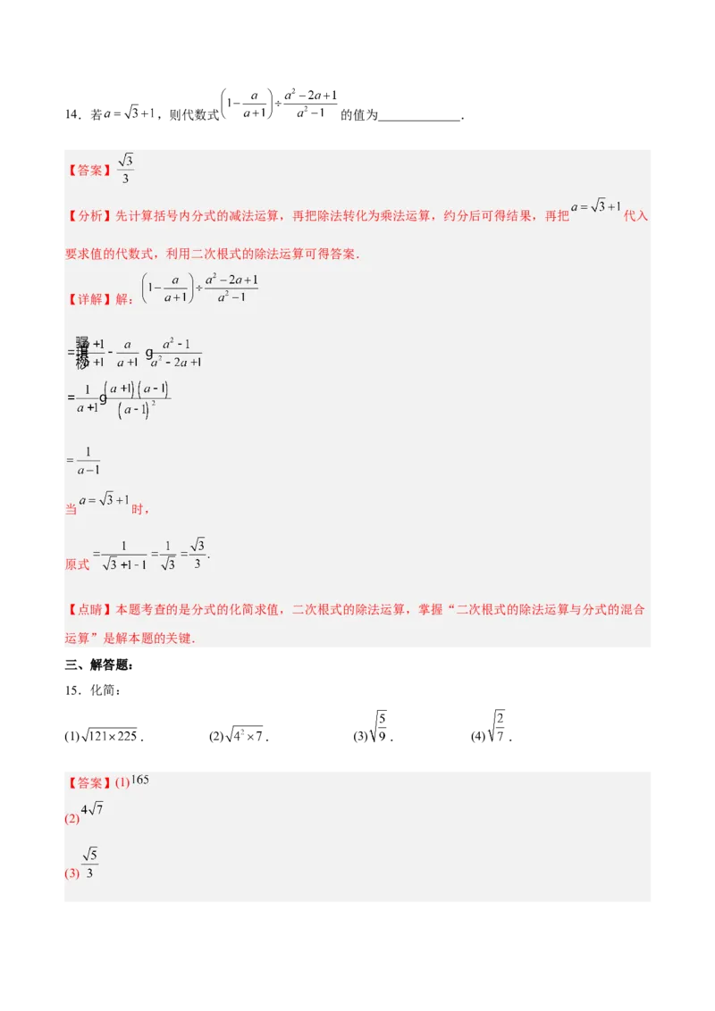 16.2.2二次根式的除法分层作业（解析版）_初中数学_八年级数学下册（人教版）_分层作业