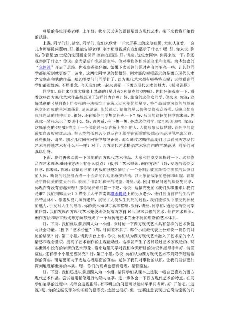 西方现代艺术_教资初高中_教资面试2025教资面试备考资料合集_教资面试资料合集_2025教资面试资料_25上教资面试中学合集_教资面试逐字稿_高中美术面试逐字稿104篇_1、美术鉴赏