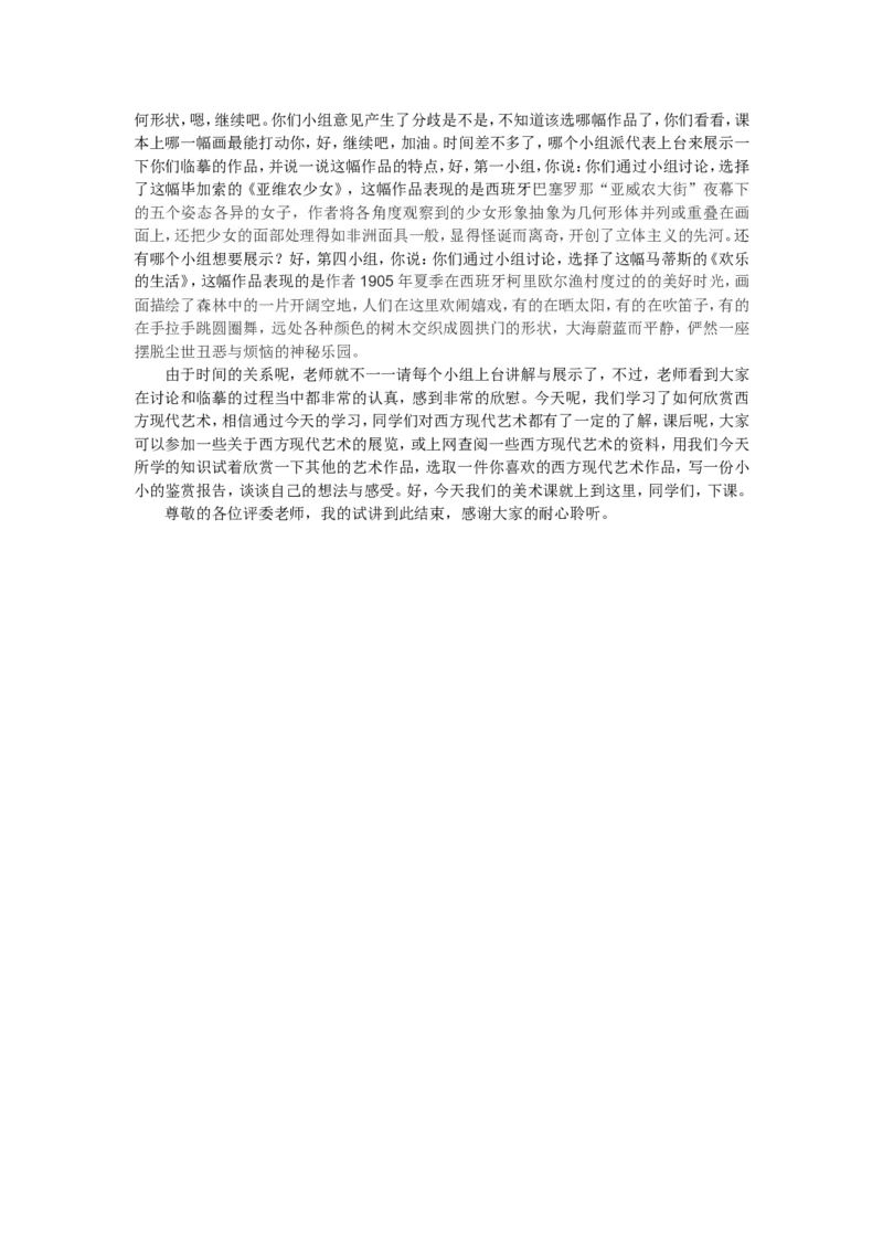 西方现代艺术_教资初高中_教资面试2025教资面试备考资料合集_教资面试资料合集_2025教资面试资料_25上教资面试中学合集_教资面试逐字稿_高中美术面试逐字稿104篇_1、美术鉴赏