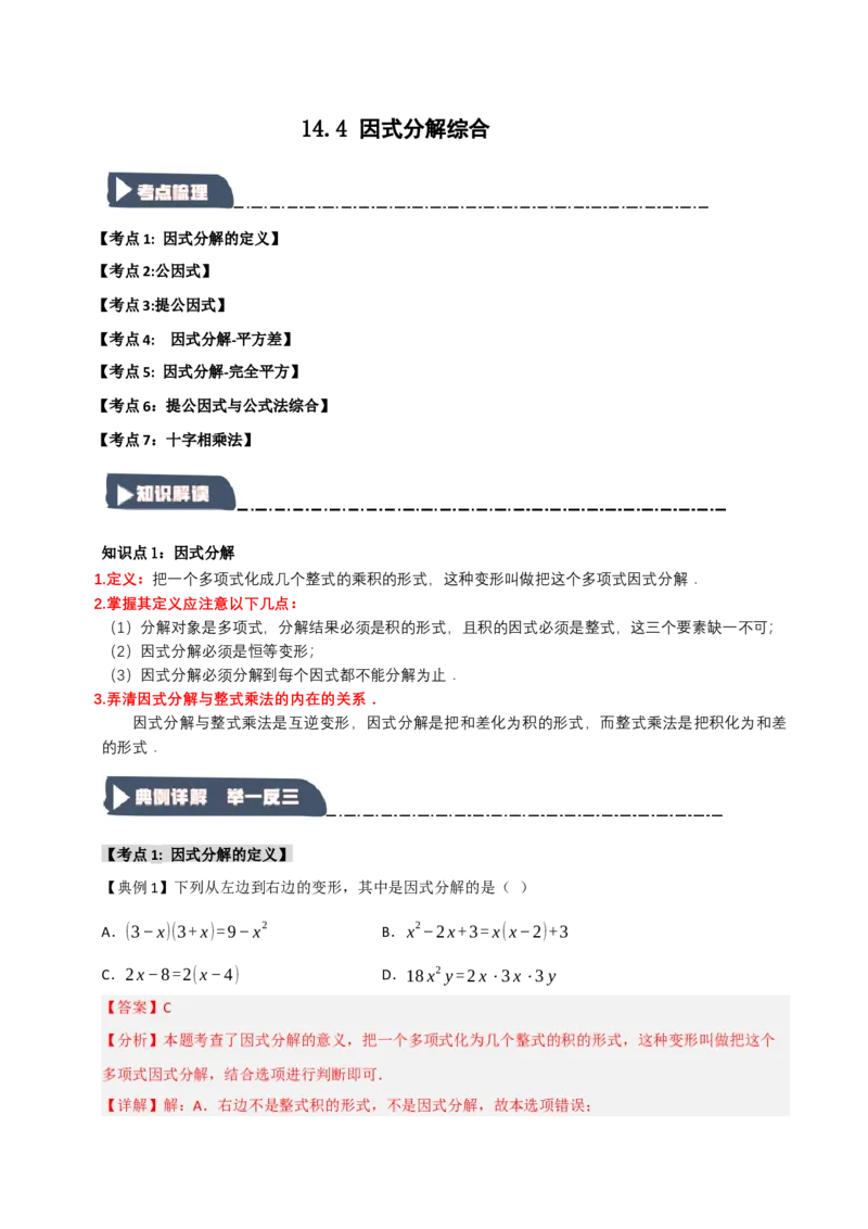 14.4因式分解综合（知识解读+达标检测）（教师版）_初中数学_八年级数学上册（人教版）_知识解读与题型专练-V14_2025版