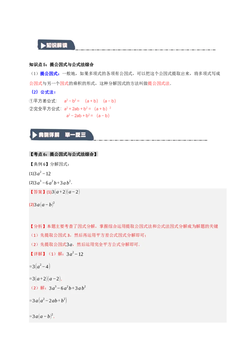 14.4因式分解综合（知识解读+达标检测）（教师版）_初中数学_八年级数学上册（人教版）_知识解读与题型专练-V14_2025版
