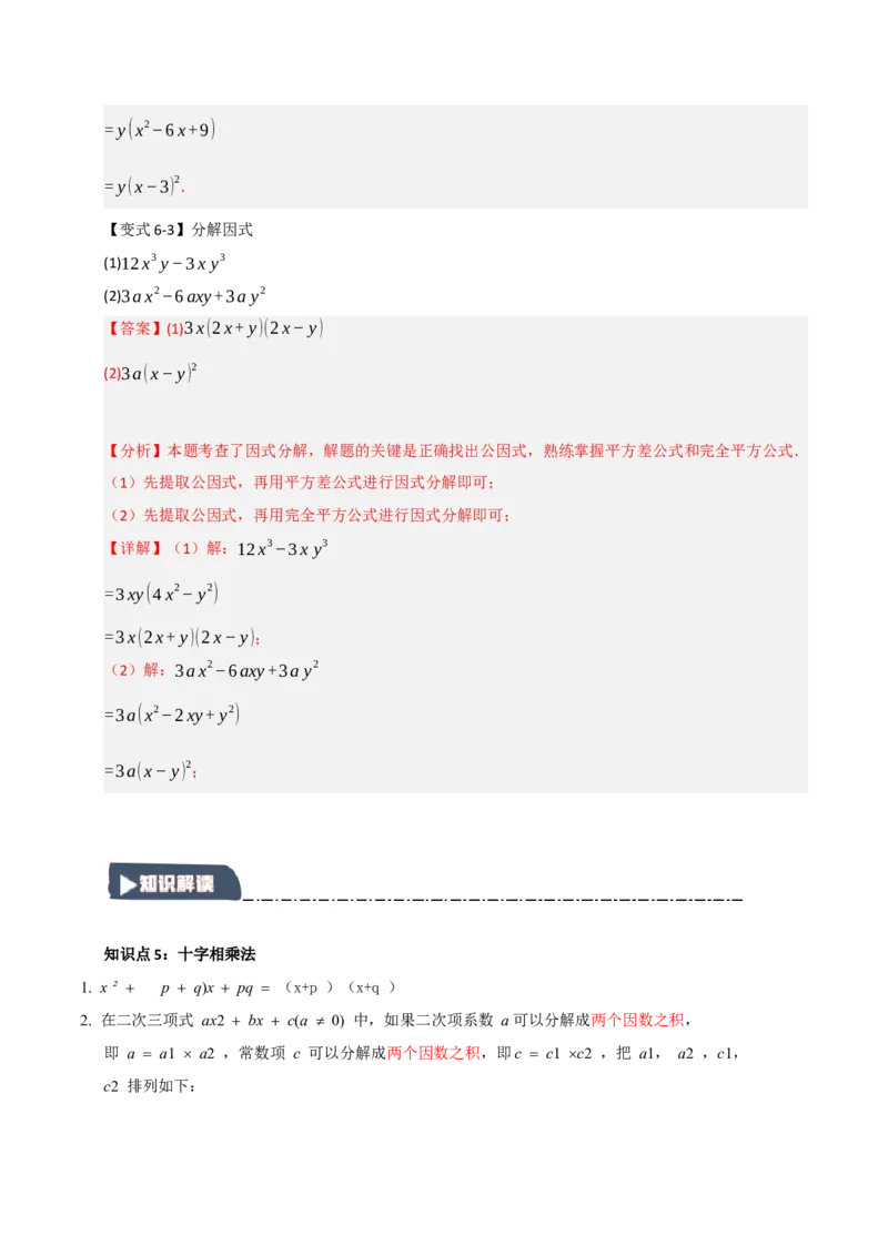 14.4因式分解综合（知识解读+达标检测）（教师版）_初中数学_八年级数学上册（人教版）_知识解读与题型专练-V14_2025版
