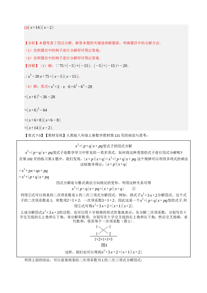 14.4因式分解综合（知识解读+达标检测）（教师版）_初中数学_八年级数学上册（人教版）_知识解读与题型专练-V14_2025版