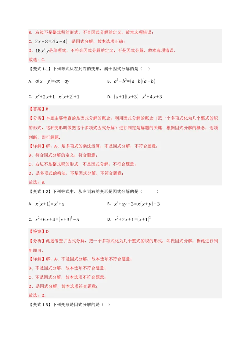 14.4因式分解综合（知识解读+达标检测）（教师版）_初中数学_八年级数学上册（人教版）_知识解读与题型专练-V14_2025版