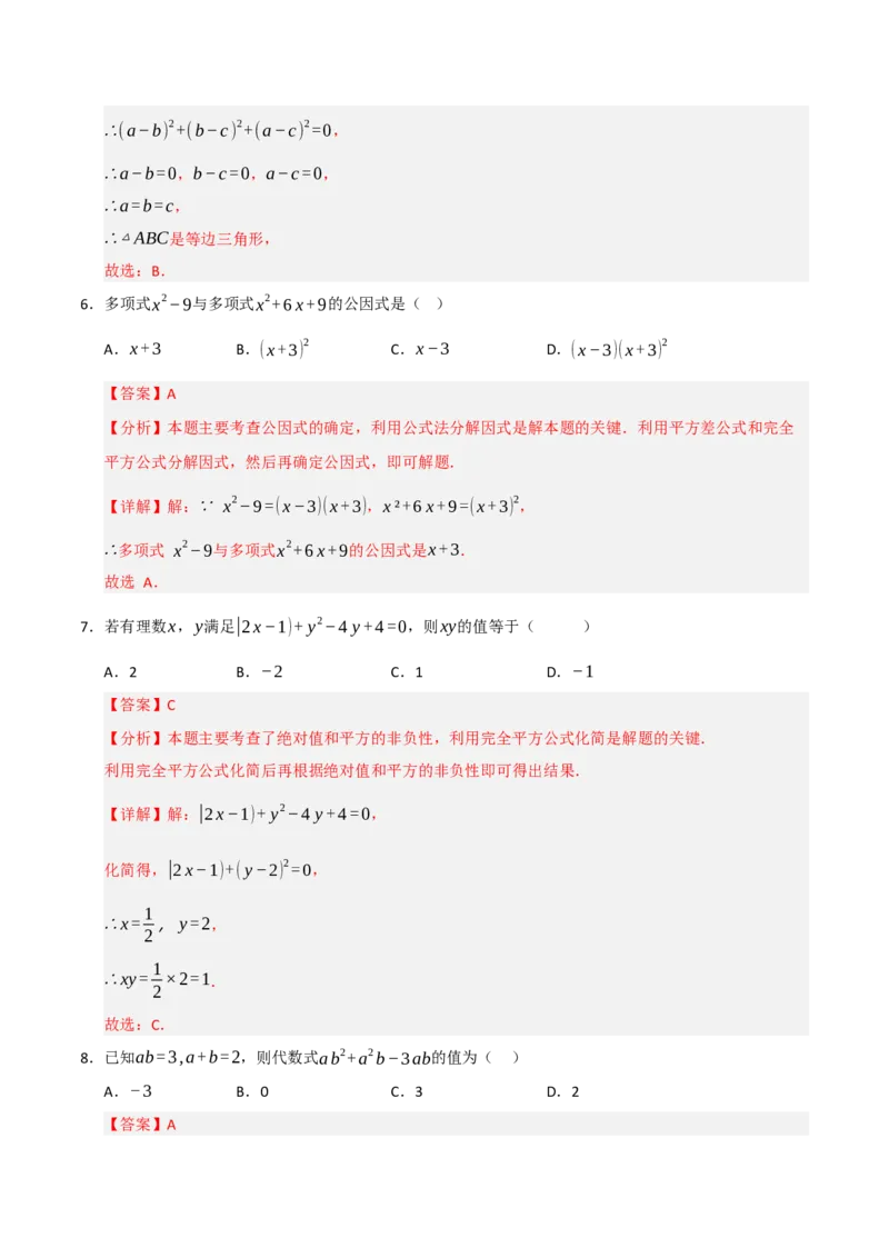 14.4因式分解综合（知识解读+达标检测）（教师版）_初中数学_八年级数学上册（人教版）_知识解读与题型专练-V14_2025版
