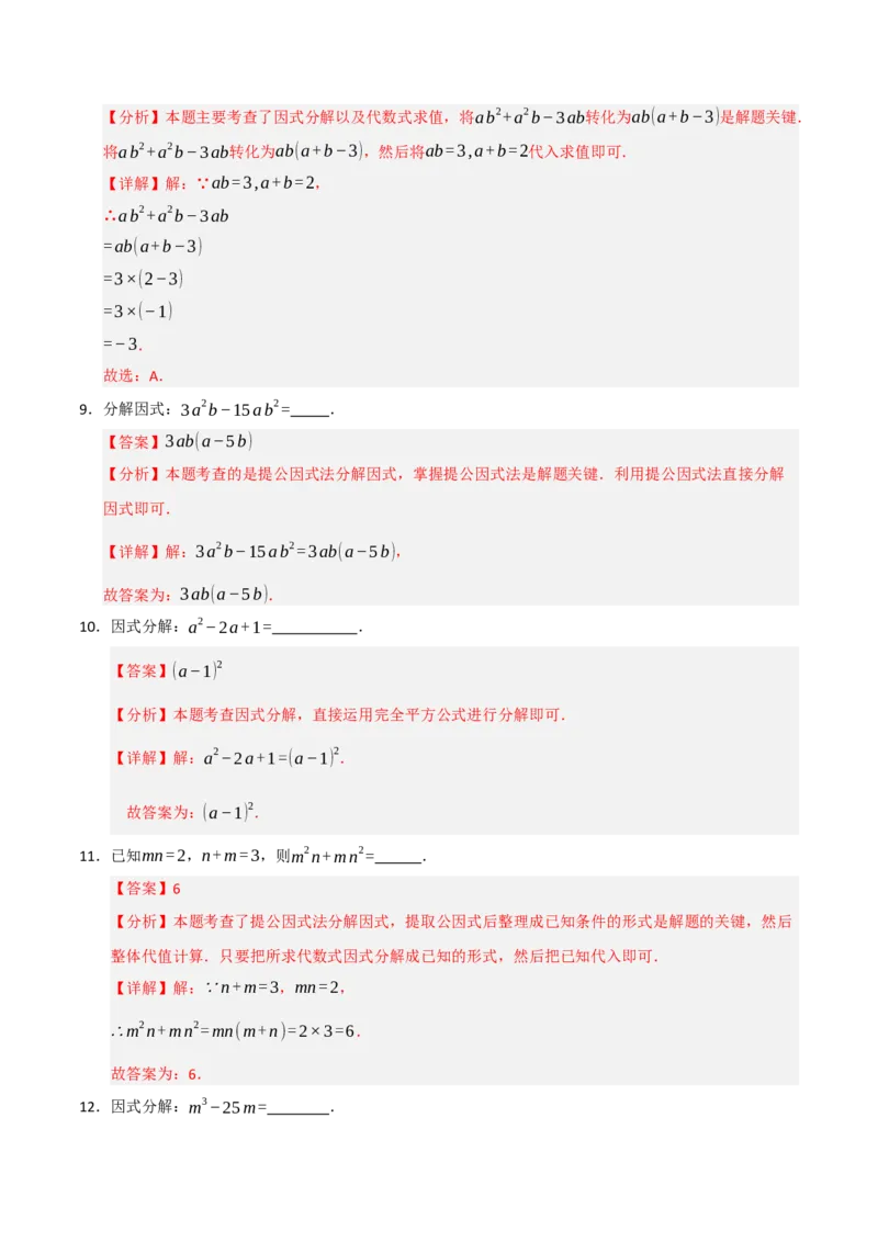 14.4因式分解综合（知识解读+达标检测）（教师版）_初中数学_八年级数学上册（人教版）_知识解读与题型专练-V14_2025版