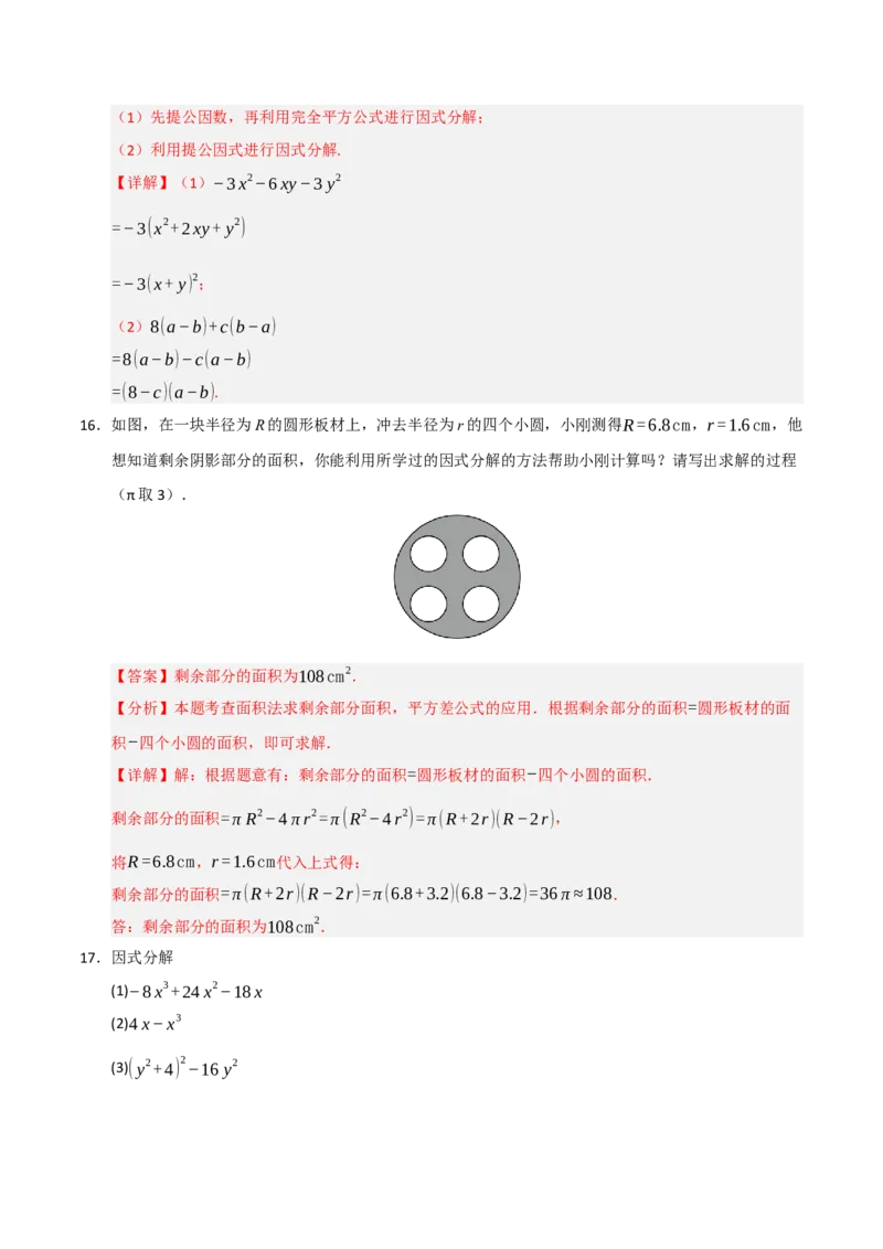 14.4因式分解综合（知识解读+达标检测）（教师版）_初中数学_八年级数学上册（人教版）_知识解读与题型专练-V14_2025版
