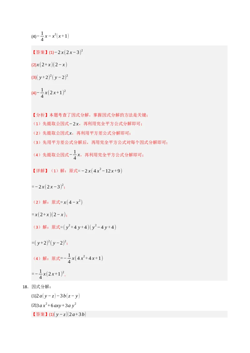 14.4因式分解综合（知识解读+达标检测）（教师版）_初中数学_八年级数学上册（人教版）_知识解读与题型专练-V14_2025版