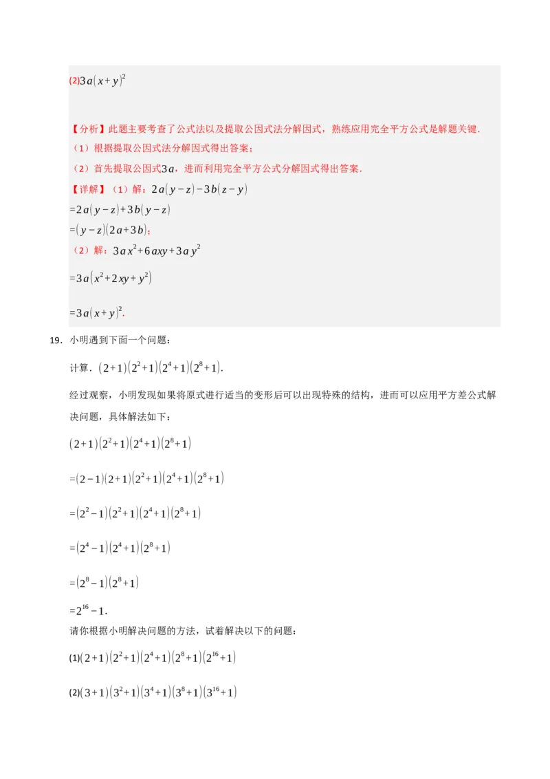 14.4因式分解综合（知识解读+达标检测）（教师版）_初中数学_八年级数学上册（人教版）_知识解读与题型专练-V14_2025版