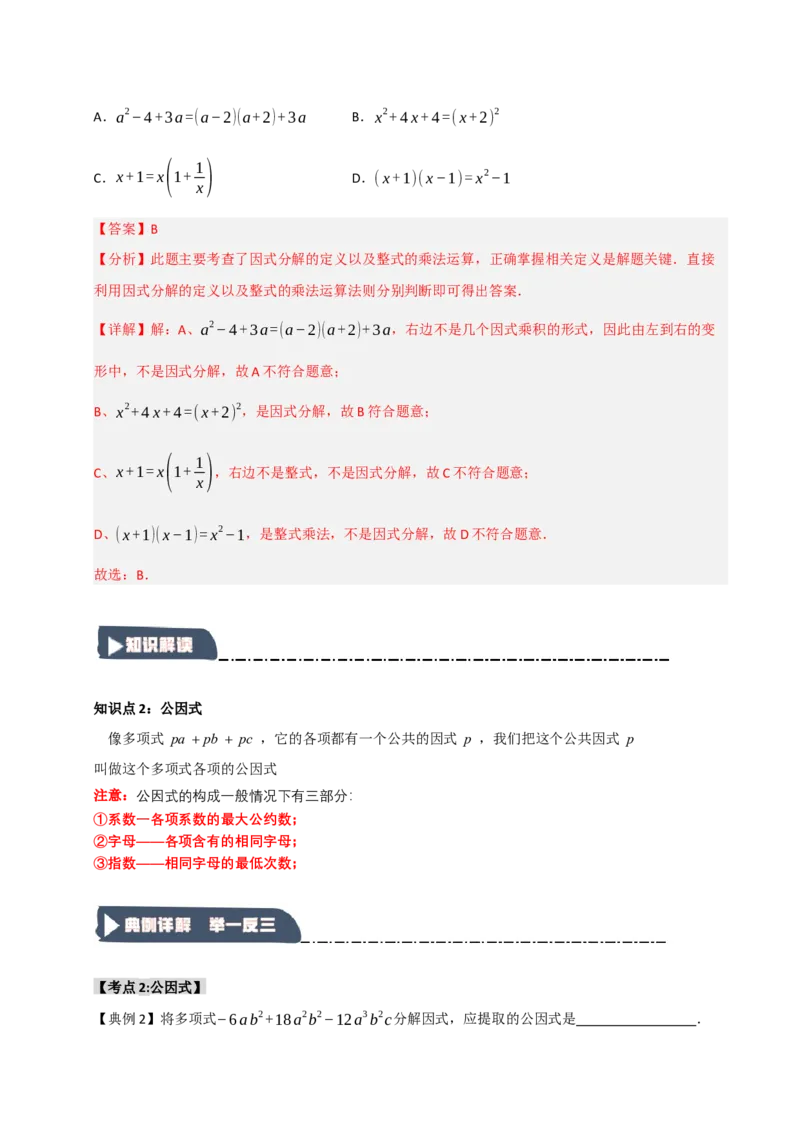 14.4因式分解综合（知识解读+达标检测）（教师版）_初中数学_八年级数学上册（人教版）_知识解读与题型专练-V14_2025版