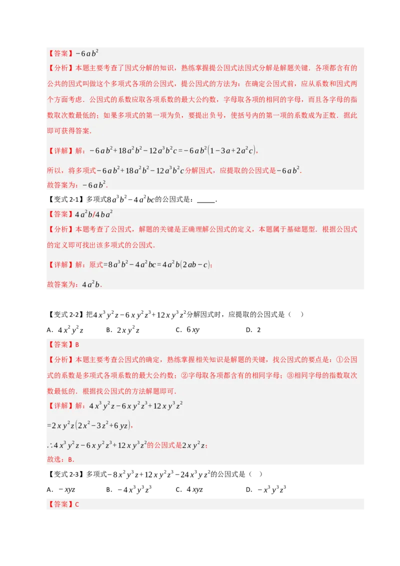 14.4因式分解综合（知识解读+达标检测）（教师版）_初中数学_八年级数学上册（人教版）_知识解读与题型专练-V14_2025版