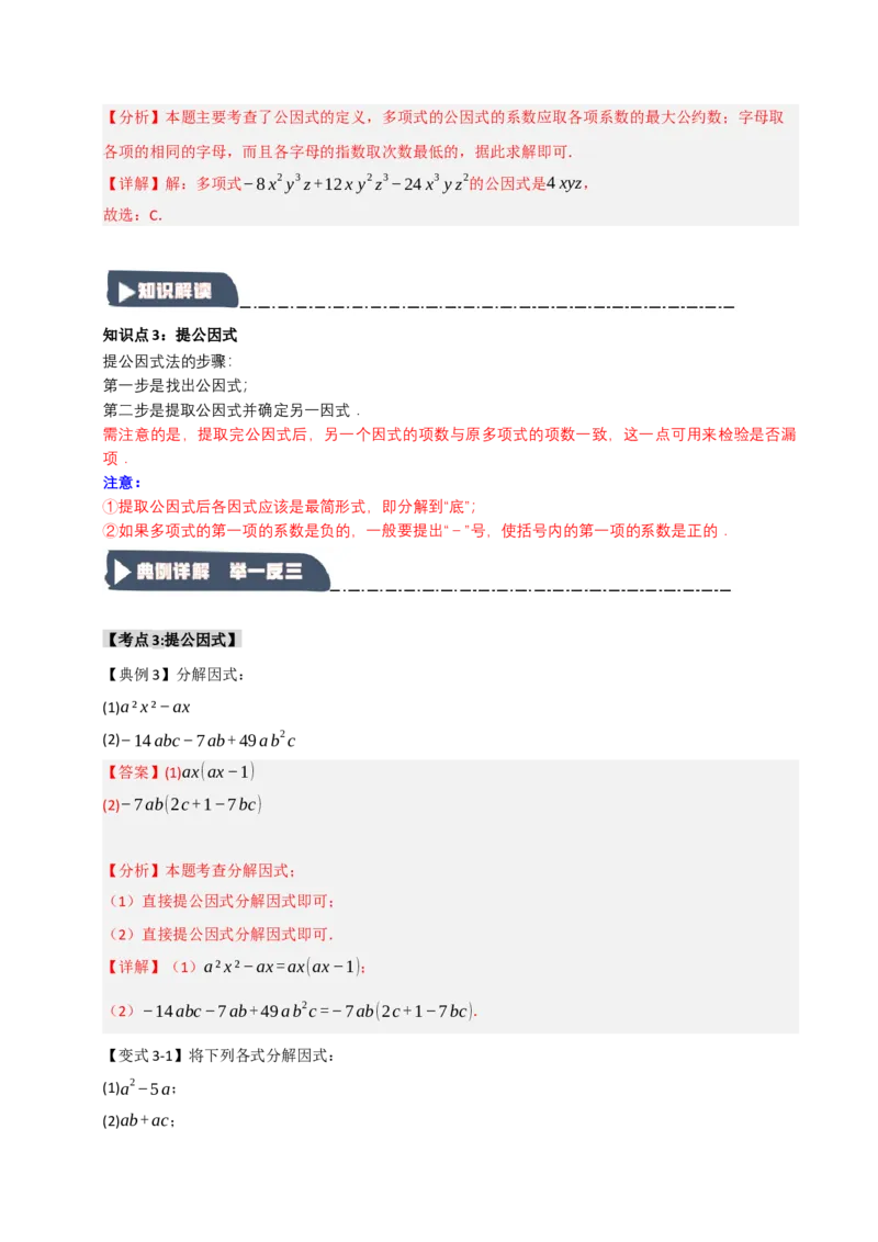 14.4因式分解综合（知识解读+达标检测）（教师版）_初中数学_八年级数学上册（人教版）_知识解读与题型专练-V14_2025版