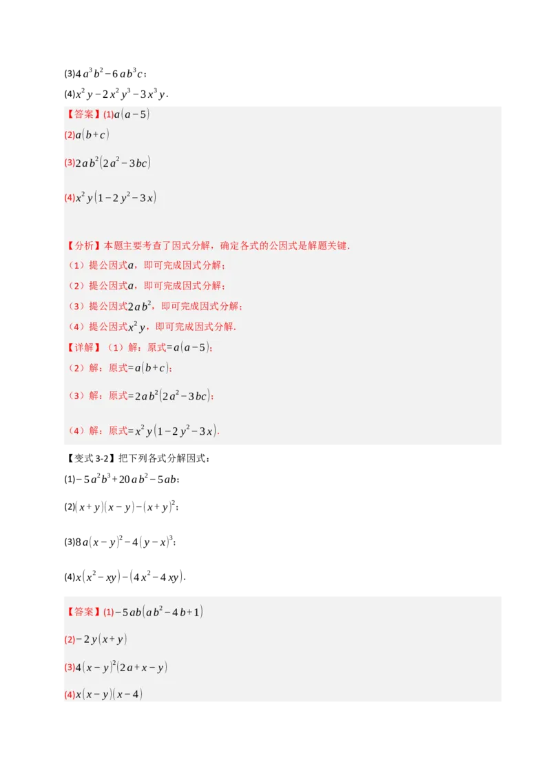 14.4因式分解综合（知识解读+达标检测）（教师版）_初中数学_八年级数学上册（人教版）_知识解读与题型专练-V14_2025版
