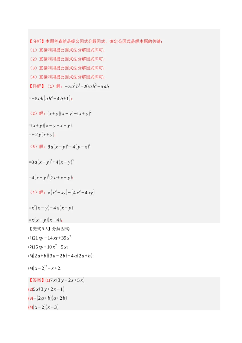 14.4因式分解综合（知识解读+达标检测）（教师版）_初中数学_八年级数学上册（人教版）_知识解读与题型专练-V14_2025版