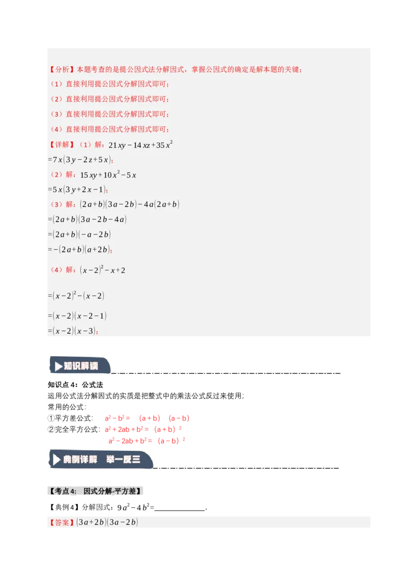 14.4因式分解综合（知识解读+达标检测）（教师版）_初中数学_八年级数学上册（人教版）_知识解读与题型专练-V14_2025版