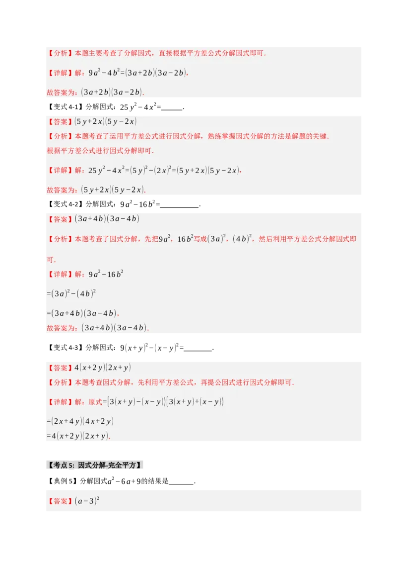 14.4因式分解综合（知识解读+达标检测）（教师版）_初中数学_八年级数学上册（人教版）_知识解读与题型专练-V14_2025版