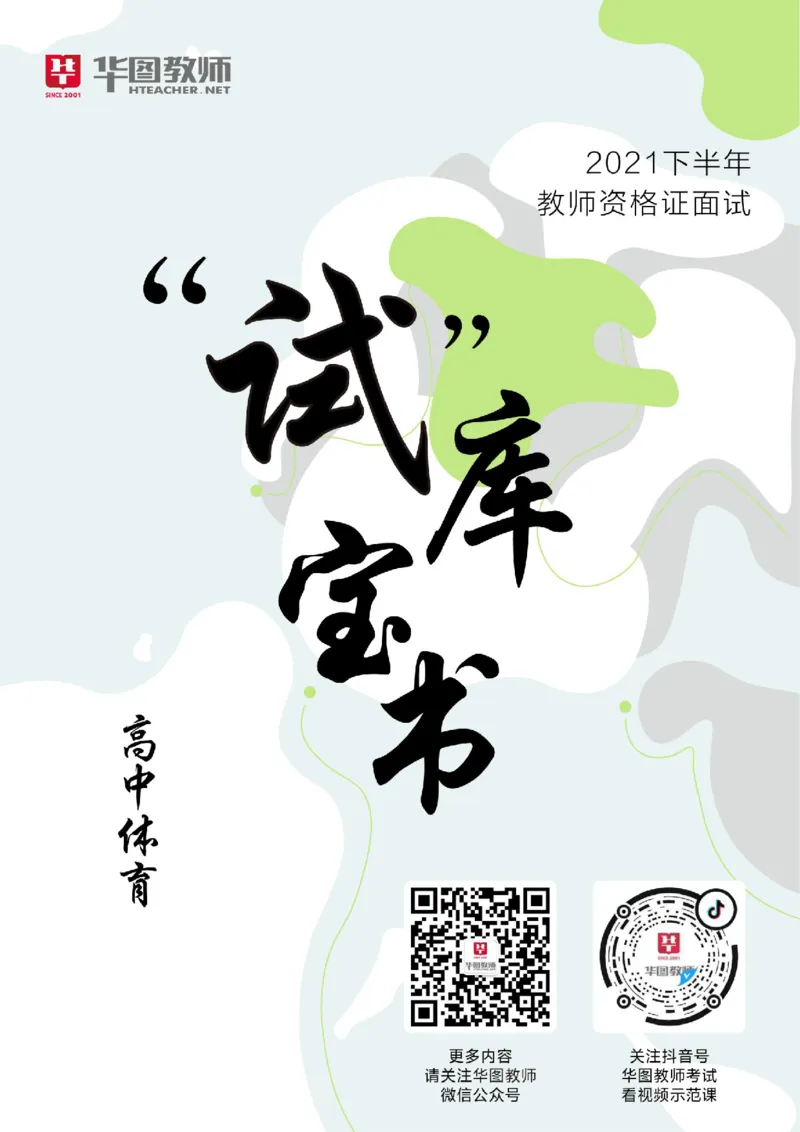 高中体育更多资料加入._教资初高中_教资面试2025教资面试备考资料合集_教资面试资料合集_3、教资面试资料包大全_19中小学教师资格面试试库宝书_21年版本--赠送