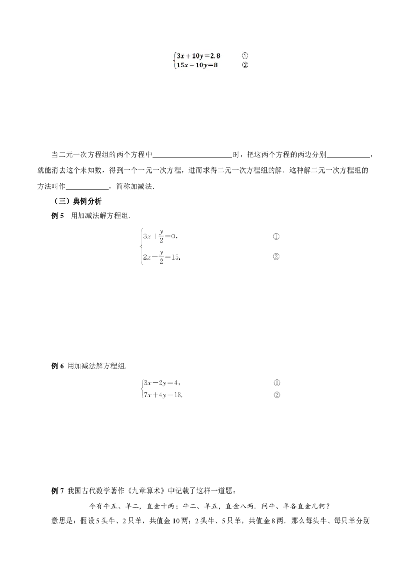 10.2.2加减消元法（导学案）-（人教版2024）_初中数学_七年级数学下册（人教版）_导学案
