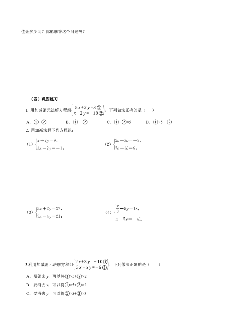 10.2.2加减消元法（导学案）-（人教版2024）_初中数学_七年级数学下册（人教版）_导学案