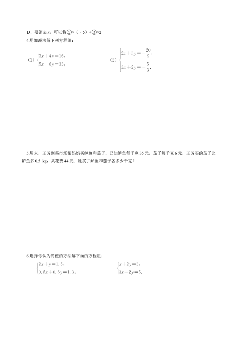 10.2.2加减消元法（导学案）-（人教版2024）_初中数学_七年级数学下册（人教版）_导学案