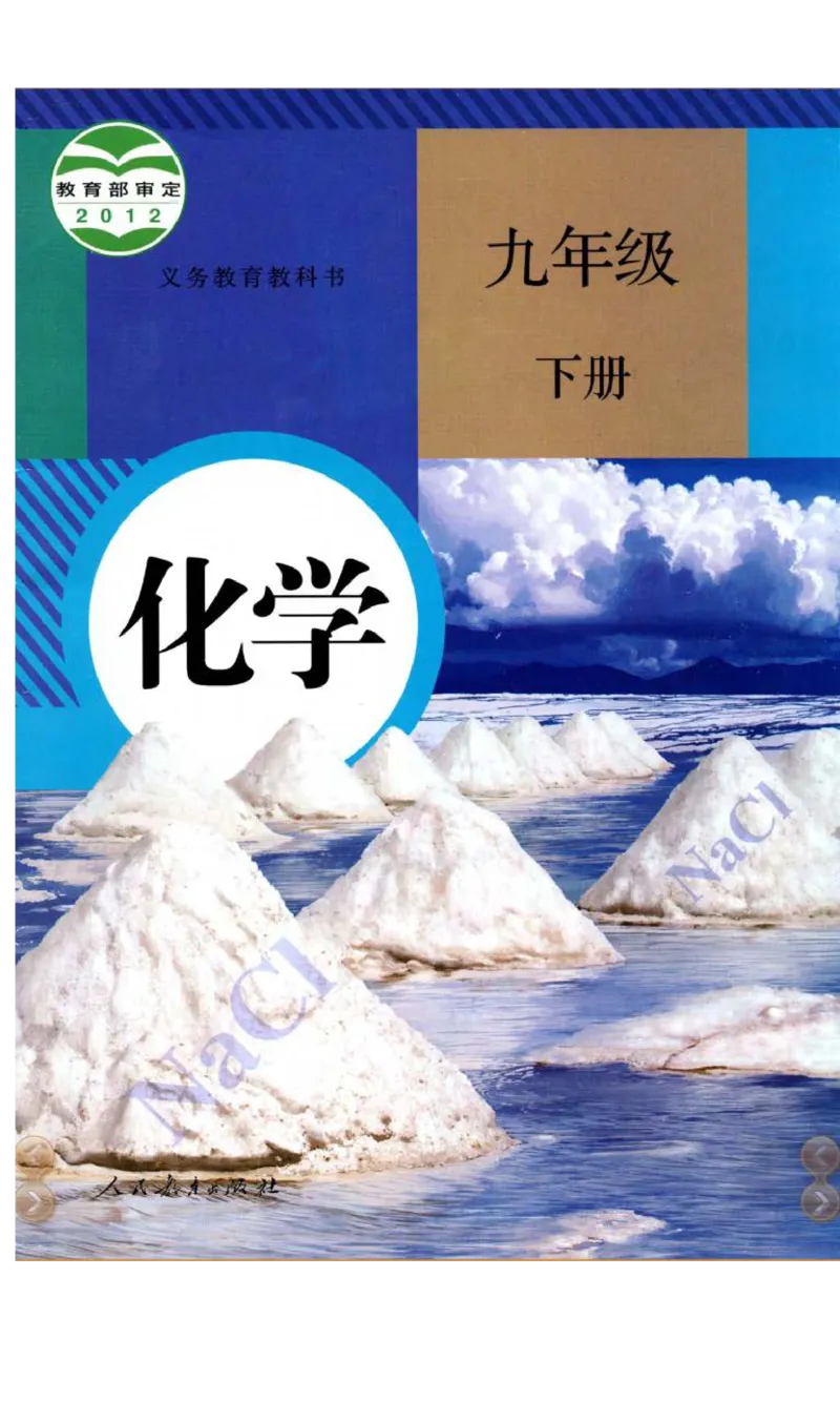 新版化学九下(1)_教资初高中_教资面试2025教资面试备考资料合集_教资面试资料合集_2025教资面试资料_25上教资面试-小学资料包_20教材：全册_初中_初中化学