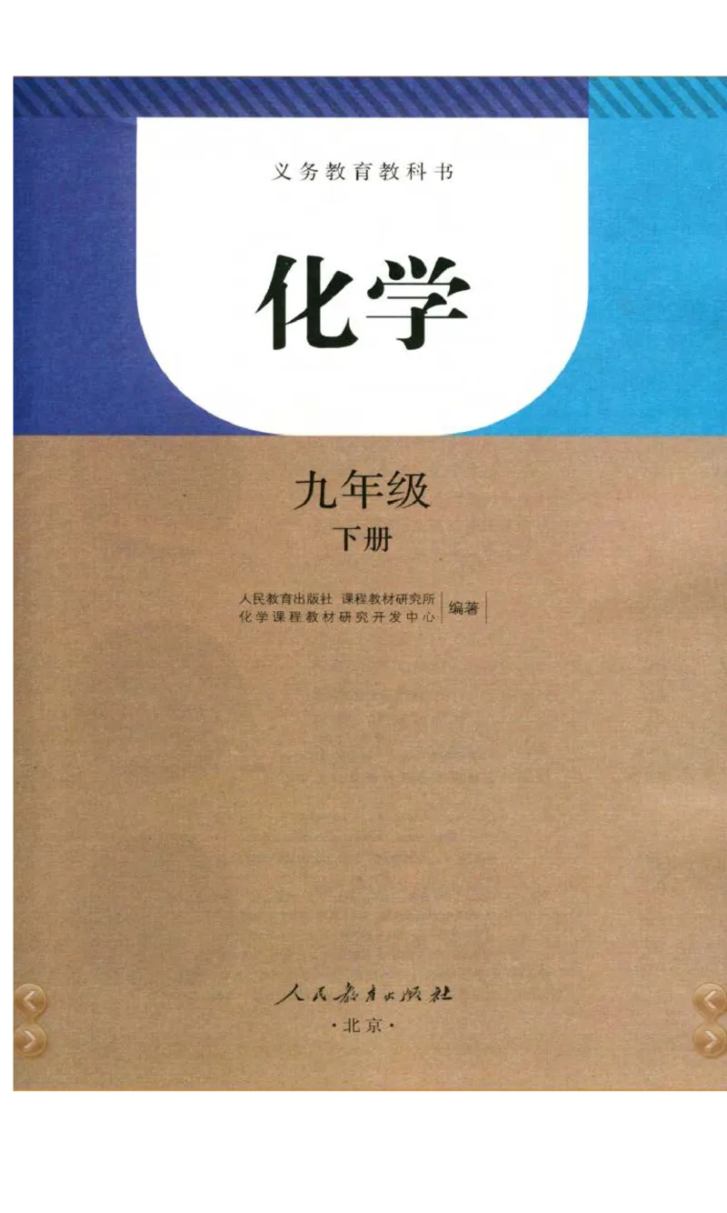 新版化学九下(1)_教资初高中_教资面试2025教资面试备考资料合集_教资面试资料合集_2025教资面试资料_25上教资面试-小学资料包_20教材：全册_初中_初中化学