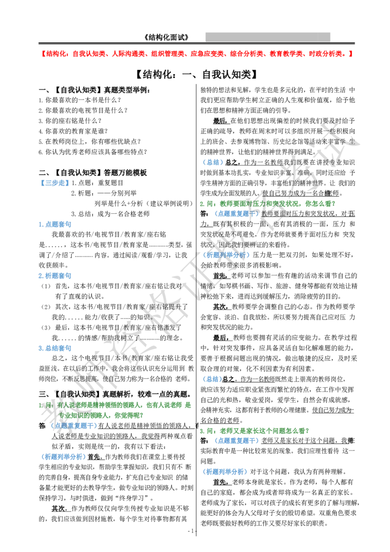 结构化模板_教资初高中_教资面试2025教资面试备考资料合集_教资面试资料合集_1、面试模板合集（结构化+试讲+教案）