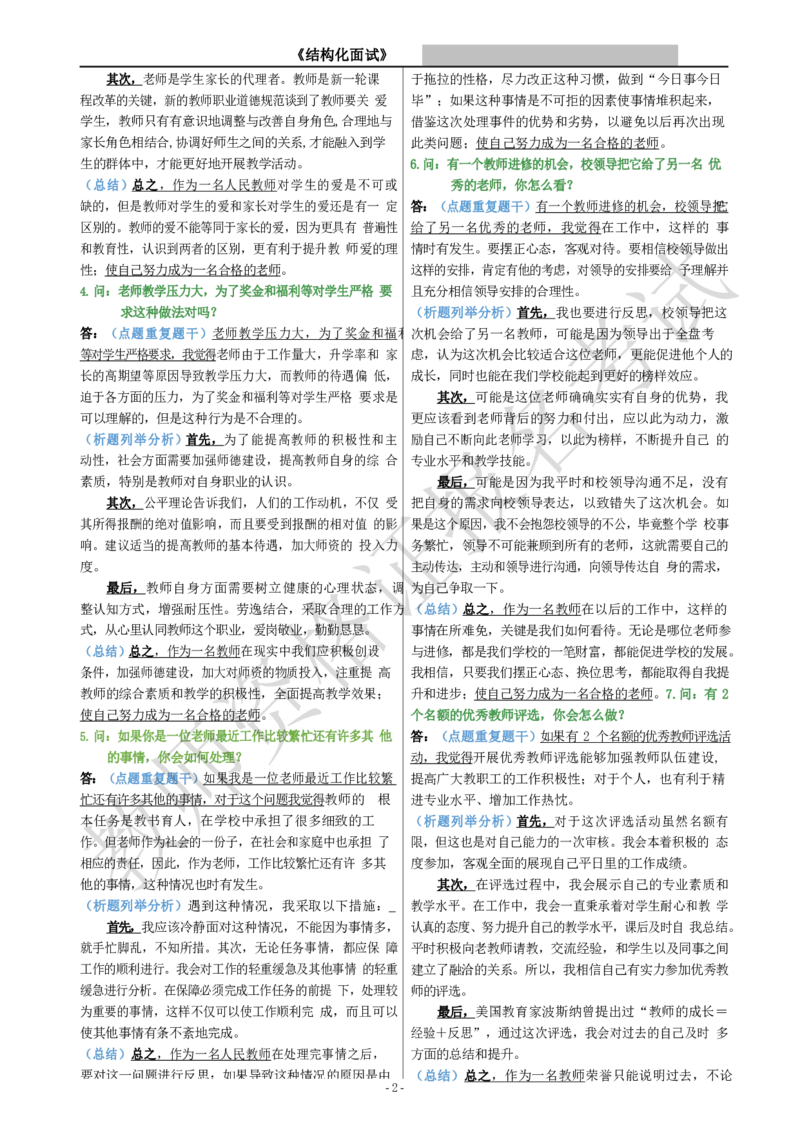 结构化模板_教资初高中_教资面试2025教资面试备考资料合集_教资面试资料合集_1、面试模板合集（结构化+试讲+教案）