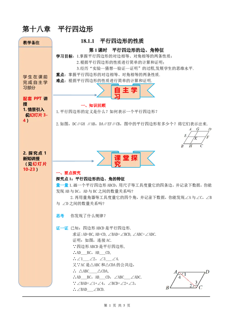 18.1.1第1课时平行四边形的边、角的特征_初中数学_八年级数学下册（人教版）_课件PPT选择3_2.精品导学案