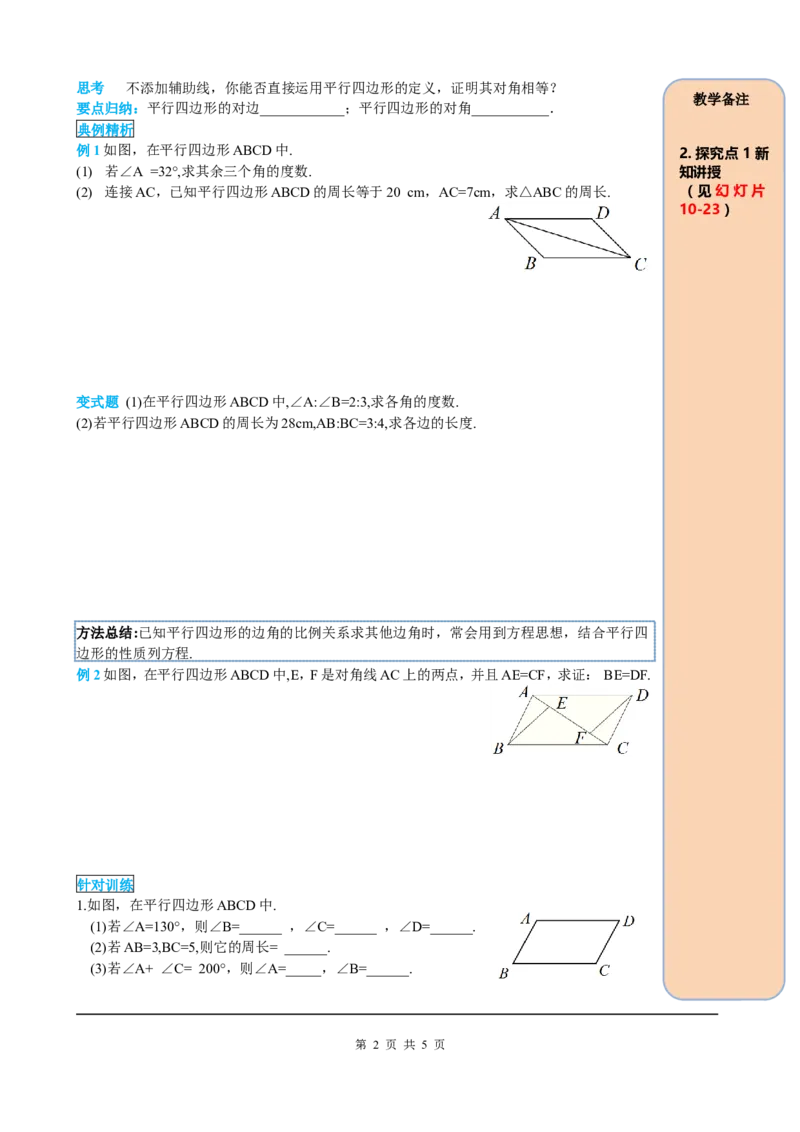 18.1.1第1课时平行四边形的边、角的特征_初中数学_八年级数学下册（人教版）_课件PPT选择3_2.精品导学案