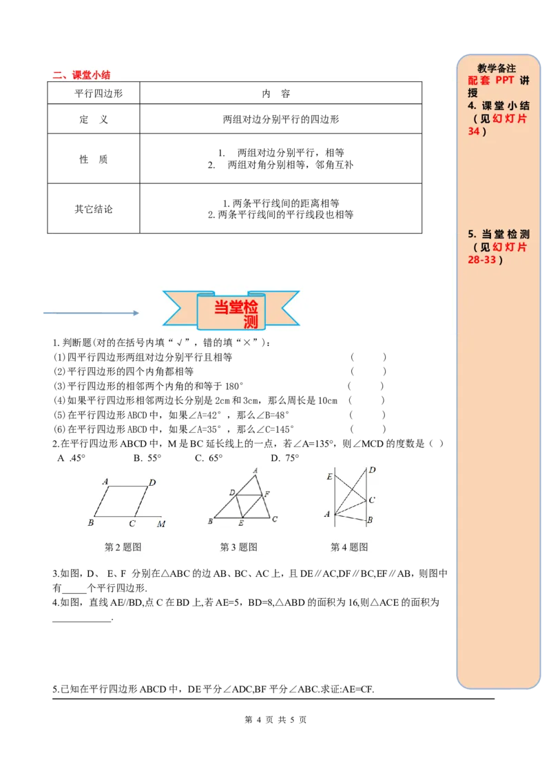 18.1.1第1课时平行四边形的边、角的特征_初中数学_八年级数学下册（人教版）_课件PPT选择3_2.精品导学案