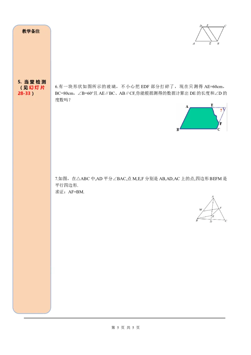 18.1.1第1课时平行四边形的边、角的特征_初中数学_八年级数学下册（人教版）_课件PPT选择3_2.精品导学案