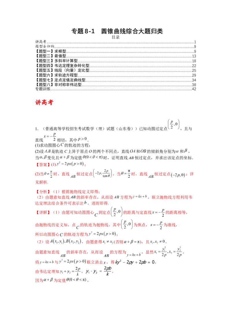 专题8-2圆锥曲线综合大题归类（讲+练）-2023年高考数学二轮复习讲练测（全国通用）（解析版）_2.2025数学总复习_赠品通用版（老高考）复习资料_二轮复习