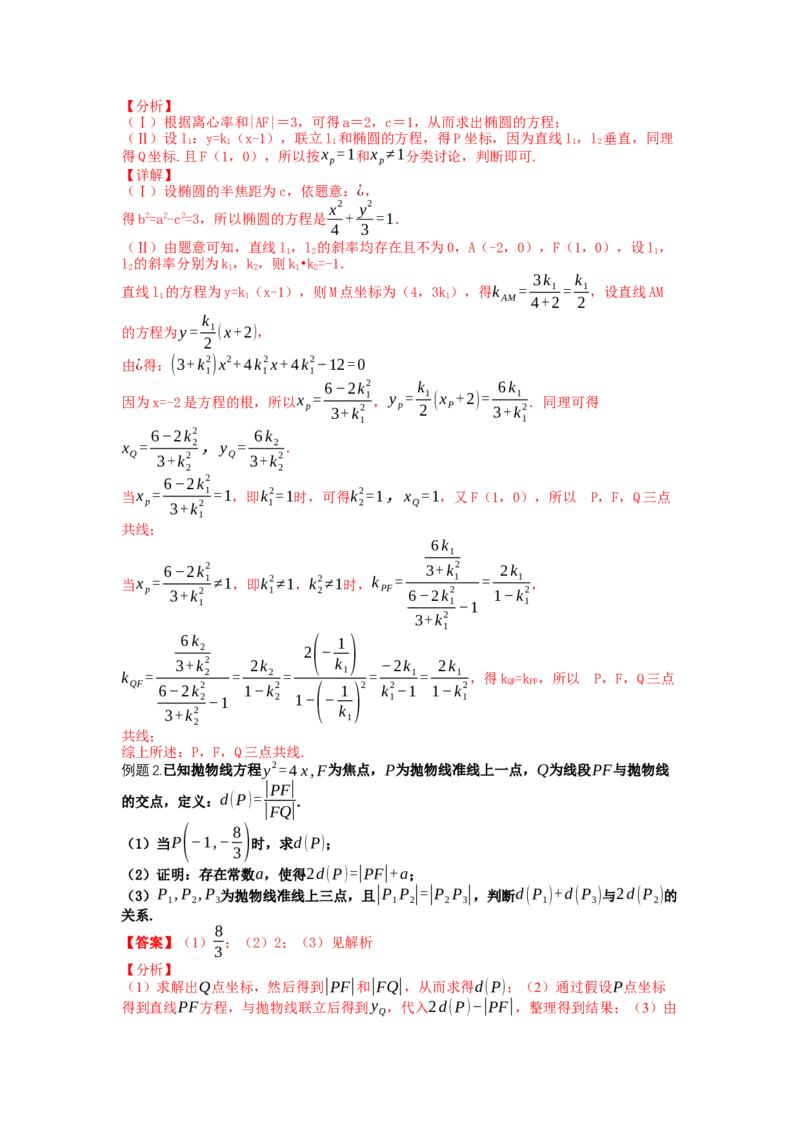 专题8-2圆锥曲线综合大题归类（讲+练）-2023年高考数学二轮复习讲练测（全国通用）（解析版）_2.2025数学总复习_赠品通用版（老高考）复习资料_二轮复习